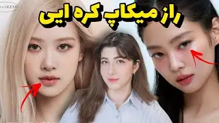 آموزش میکاپ کره ای 😍 ترندترین میکاپ در کره جنوبی