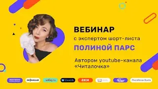 Встреча с экспертом премии «Электронная буква» Полиной Парс