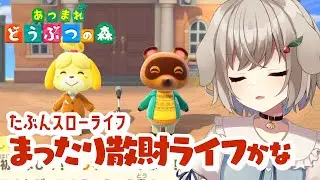 【あつまれどうぶつの森】まったりベルやマイルを散財するよ #5【藤咲ういか】