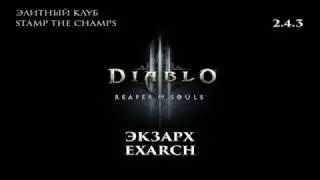 Diablo 3 RoS 2.4.3 Экзарх Элитный клуб