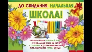 Выпускной начальная школа 2020