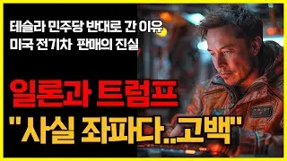 일론과 트럼프 인터뷰 "사실 좌파다..고백" 테슬라 민주당 반대로 간 이유, 미국 전기차 판매의 진실