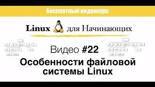 Linux. #22 Особенности файловой системы