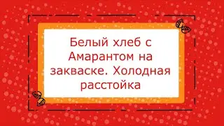 Белый хлеб с Амарантом на закваске.