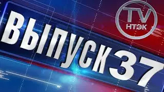 Новости НТЭК выпуск #37