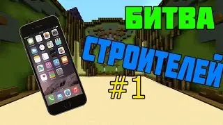 ТЕЛЕФОН в майнкрафт !!! - БИТВА СТРОИТЕЛЕЙ #1 - Minecraft