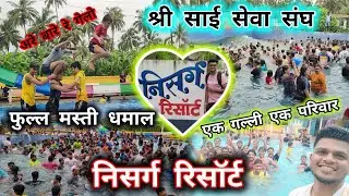 NISARG RESORT VIRAR | श्री साई सेवा संघ एक गल्ली एक परिवार🤩निसर्ग रिसॉर्ट विरार वेस्ट 