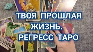 ТВОЯ ПРОШЛАЯ ЖИЗНЬ. Карты Таро