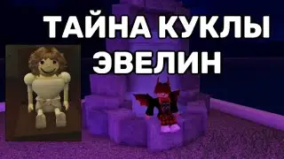 ТАЙНА КУКЛЫ ЭВЕЛИН 1 ЧАСТЬ / История Хоррор В Роблокс / Evelyn Roblox Greg Vosk