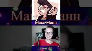 💫Макс Манн озвучивает Кейна и Джекса💫 #удивительныйцифровойцирк #Джекс #Кейн #цифровойцирк
