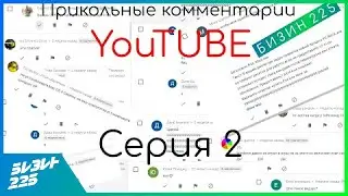 Прикольные комментарии YouTube. Серия 2. (Аналог Прикольных ошибок Windows)