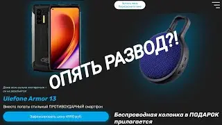 ОСТОРОЖНО, МОШЕННИКИ  В VK! Ulefone armor 13 за 4900р.НЕ ВЗДУМАЙТЕ ЗАКАЗЫВАТЬ!