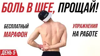 7 упражнений от массажиста против остеохондроза, холки и сутулости. ЛФК зарядка для спины и шеи