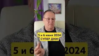 5 и 6 июня 2024 - дни для профилактики отношений. 