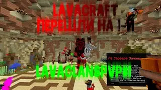 LAVACRAFT l ПЕРЕШЛИ НА 1 КЛАН l ПРОДАЛИ СЮР +16/КУПИЛИ ДЕМОНКУ +16 l