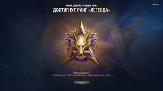 😎 Натиск: Грозовой волк, путь к Легенде! Коротко о Главном! 