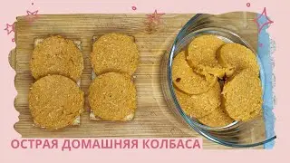 Рецепт Домашней Острой Колбасы Homemade Spicy Sausage Recipe 집에서 만드는 매운소시지