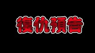【初吻Kiss】復仇預告！這企劃太無情了《傳說對決》Arena of Valor