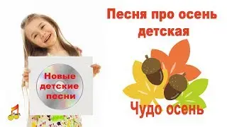 🎵🎶Autumn Song for Children👧🍂Miracle of autumn🍂