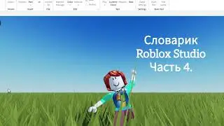 Английский для программирования в Roblox Studio.  Часть 4.