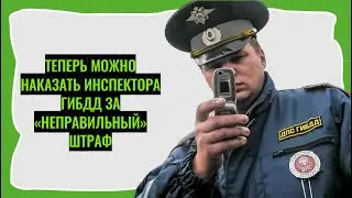 Теперь можно наказать инспектора ГИБДД за «неправильный» штраф.