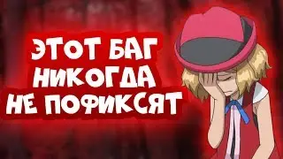 😐 этот баг никогда не пофиксят 😐