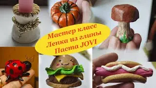 #мастеркласс #лепкаизглины  #пастаJOVI #покрытиеакрилловымикрасками