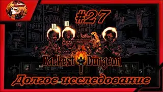Darkest Dungeon crimson court/color of madness/прохождение даркест данжен #27⚔️Долгое исследование☠️