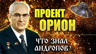 Проект Орион. Андропов, СССР и исследования высоких технологий древних цивилизаций | Вести Валкон