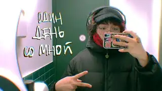 симулятор гуляния • один день со мной