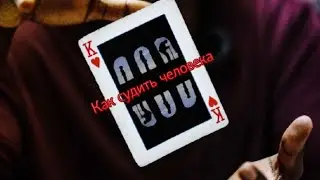 Как судить человека