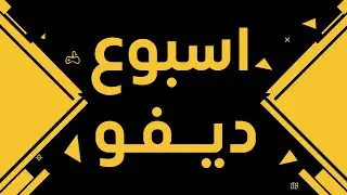 اسبــوع تخفيضــات ديفــو