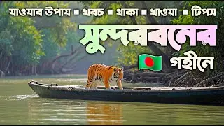 সুন্দরবন ভ্রমণের সবকিছু এক ভিডিওতে 🇧🇩 World's Largest Mangrove Forest | Sundarban Relax Trip Plan