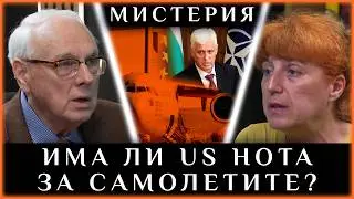ИМА ЛИ US НОТА ЗA САМОЛЕТИТЕ?