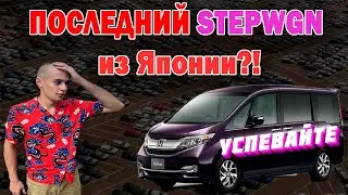КУПИЛИ НЕСМОТРЯ НА ЗАПРЕТЫ Honda Stepwagn на продажу.