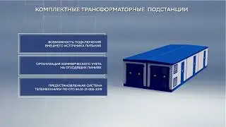 Комплектные трансформаторные подстанции - Энергетическое оборудование производства «Энергомера»