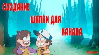 Создание шапки |  PHOTOSHOP cs6