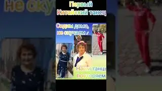 Дома не скучаем...Танец ПЕРВЫЙ КИТАЙСКИЙ
