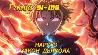 Наруто. Закон дьявола Глава 51-100