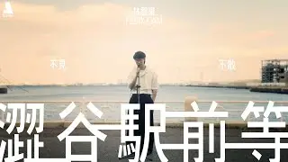 Felix 林智樂 - 《澀谷駅前等 Right Here Waiting》Acoustic Version