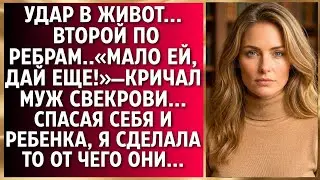 Удар в живот... Второй по ребрам..«Мало ей, дай еще!»—кричал муж свекрови...Спасая себя и ребенка...