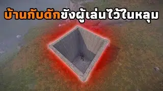 ผมทำบ้านกับดัก แล้วขังผู้เล่นไว้ในหลุมให้ทรมาณ [ RUST ]