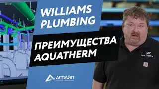 Williams Plumbing: Преимущества компании aquatherm GmbH