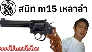 สมิท m15-4