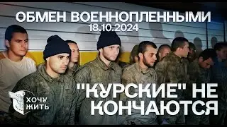 ОБМЕН ВОЕННОПЛЕННЫМИ 18.10.2024 | СРОЧНИКИ И КАДЫРОВЦЫ ЕДУТ ДОМОЙ