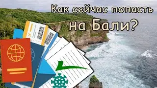 Как попасть на Бали? Визы, вакцины, билеты. Август 2022