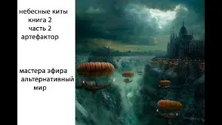 Небесные киты книга 2 часть 2, мастера эфира, альтернативный мир.
