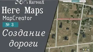 Here Maps (MapCreator). № 3 - Создание дороги