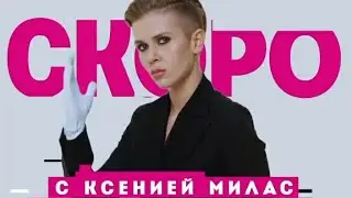 КСЕНИЯ МИЛАС НОВАЯ ВЕДУЩАЯ РЕВИЗОРРО!Пацанки 3.Ксения Милас.