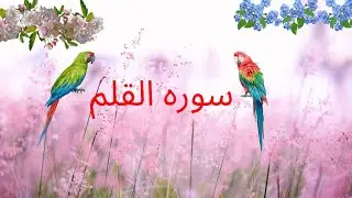 Surah e Qalam Urdu Translation...  @01Mr.